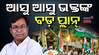 ଓଡ଼ିଶାରେ ଗ୍ରାଉଣ୍ଡ ସଜାଡ଼ିବାକୁ ବଡ଼ ଟାସ୍କ |Congress PCC President Bhakta Das |Odisha Congress Padyatra