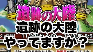 【ライブ配信】遺跡の大陸やってますか？【モンパレ】