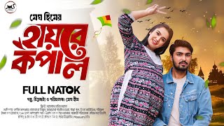 হায়রে কপাল | Tamim Khandakar | Tasnova Nijhum | Bangla Natok##