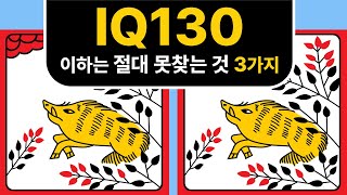 [치매예방] 아이큐 130 이하는 절대 못찾는 것 3가지! 당신의 두뇌는 몇 살 인가요? 집중력 훈련, 틀린그림찾기