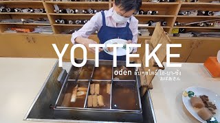 Yotteke Japanese Restaurant. Oden Taste Test In Bangkok.โอเด้งต้นตำรับญี่ปุ่นแท้ๆ