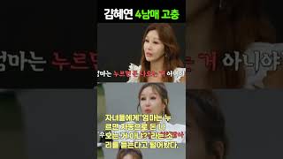 김혜연, 4남매 키우는 워킹맘 고충