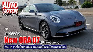 ทดลองขับ “New ORA 07” รุ่น Long Range สวย หรู เทคโนโลยีทันสมัย แถมมีดีที่ใช้งานได้ระยะทางไกล