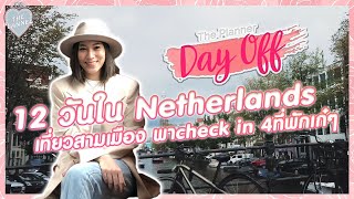 ♡ 12 วันใน Netherlands 🇳🇱 เที่ยว 3 เมือง check in 4 ที่พักเก๋! |The Planner Day Off ♡