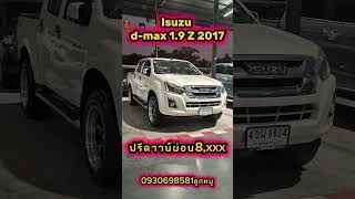 Isuzu d-max 1.9 Z2017ฟรีดาวน์ได้สนใจ0930698581 #รถมือสอง #isuzu #กระบะยกสูง #ดีแม็ก