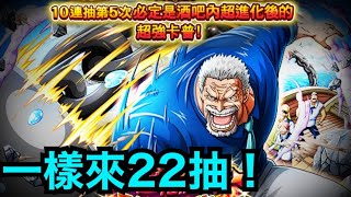 【ONE PIECE Treasure Cruise】一樣來22抽！《LINE 航海王：秘寶尋航》─  阿尼阿勛