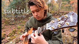 【TAB譜あり】Subtitle / official髭男dism - Finger Style Solo Guitar（１コーラス）