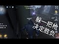 第五人格解说：躲一把枪，决定胜负|12月第一个视频