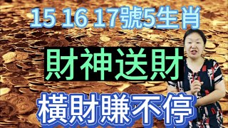 9月15,16,17號！這5個生肖！財神送錢！財運傍身！橫財賺不停！錢財一筆接一筆！天天數鈔票！鹹魚翻身！得財得福！有房有車有存款！功成名就！人生贏家！