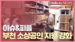 [이슈\u0026피플] 부천시의회, 소상공인 지원 강화 조례 제정