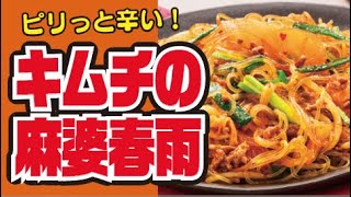 【やみつき🌶】ピリ辛!キムチの麻婆春雨の作り方