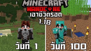 รอดหรือไม่!? 100 วัน 1.18 Minecraft Hardcore นี่คือสิ่งที่เกิดขึ้น!!!