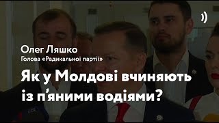 Як Ляшко перебільшує заходи з покарання п'яних водіїв у Молдові / проект VoxCheck