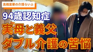 実母 血糖値500越えの日々 極限の綱渡りなダブル介護【高橋里華の介護らいふ】94歳認知症