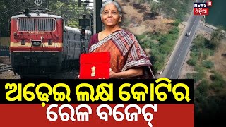 Railway Budget 2025: ଅଢ଼େଇ ଲକ୍ଷ କୋଟିର ରେଳ ବଜେଟ୍‌ | Minister Ashwini Vaishnaw | PM Modi | Odia News