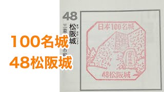 100名城　48松阪城【三重県】