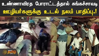 உண்ணாவிரத போராட்டத்தால் சுங்கச்சாவடி ஊழியர்களுக்கு உடல் நலம் பாதிப்பு | Toll Gate