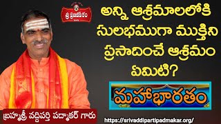 అన్ని ఆశ్రమాలలో సులభముగా ముక్తినిచ్చే ఆశ్రమం ఏమిటి? || By Brahmasri Vaddiparti Padmakar Garu