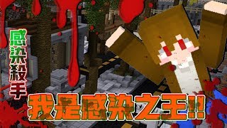 【巧克力】『Murder Mystery Infection：感染殺手』 － 感染之王～各種虐殺！ || Minecraft