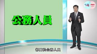 【基本法節目】馬恩國解讀認識基本法: (18) 公務員待遇與宣誓 (HKGpao+幫港出聲-聯合制作:  28 Nov 2018)