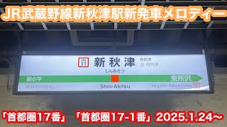 【連続更新中】JR武蔵野線新秋津駅新発車メロディー 2025.1.26