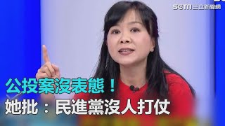 公投10案都沒表態　王時齊：民進黨沒人打仗｜三立新聞網SETN.com