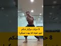 8 حرکت شکم برای تقویت عضلات مرکزی و زیر شکم که بهت نمیگن 🔥🔥 حرکات_بدنسازی بازو عضله_سازی