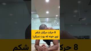 8 حرکت شکم برای تقویت عضلات مرکزی و زیر شکم که بهت نمیگن 🔥🔥#حرکات_بدنسازی #بازو #عضله_سازی