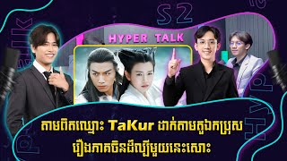 តាមពិតឈ្មោះ TaKur ដាក់តាមតួឯកប្រុសរឿងភាគចិនដ៏ល្បីមួយនេះសោះ