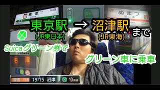 東京→沼津まで Suicaグリーン券でグリーン車に乗ってみた