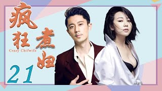 疯狂煮妇 21丨主演：闫妮/冯远征/赵立新