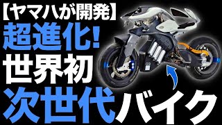 【衝撃】進化しすぎ！ヤマハが開発した「次世代バイク」に世界が震えた！【MOTOROiD2】