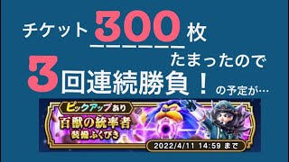 【ドラクエウォーク】百獣の統率者装備ふくびき！チケット300枚で前回のリベンジができるのか！？3回連続勝負の予定がなんと…！