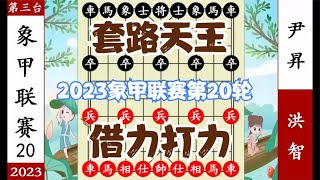 象棋神少帅：2023象甲第20轮 小将套路天王 洪智计中计 杀服尹昇