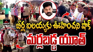 మర్లబడ్డ యూత్ | Village Youth Aggressive ON Congress MLA Beerla Ilaiah | Revanth Reddy | MTV Plus