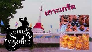 รายการแบกกล้องท่องเที่ยว เกาะเกร็ดหรรษา นนทบุรี