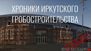 Современная архитектура Иркутска Хроники гробостроительства Что строят между театром и филармонией?