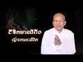 ជីវិតមានទីពឹងព្រោះបានធម៌ពិត លោកគ្រូអក្គបណ្ឌិត ប៊ុត សាវង្ស buth savong 29 01 2023