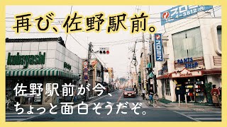 【SANOMEDIA】再び、佐野駅前。