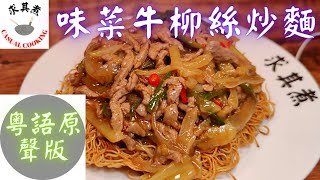 (粵語原聲版) 味菜牛柳絲炒麵 Fried Noodle with  Beef and Preserved Vegetable (Eng Sub)