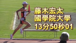 ホクレンDC2020網走大会。男子5000ｍC、藤木宏太選手(國學院大學、北海道)が13分50秒01で1位。