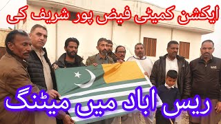 Raisabad Khanda Dahangri faizpur Sharif meeting of Public Action Committee Faizpur Sharif full video