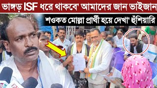 ভাঙ্গড় ISF ধরে থাকবে' আমাদের জান ভাইজান, শওকত মোল্লা প্রার্থী হয়ে দেখা' হুঁশিয়ারি ভাঙ্গড় থেকে