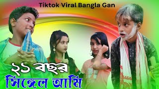 ২১ বছর সিঙ্গেল আমি | 21 Bosor Single Ami | 2024 Tiktok Viral Video | Single Love Song| As Music Team