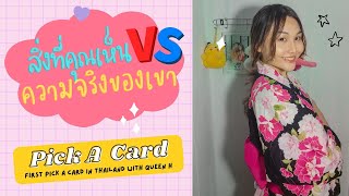 สิ่งที่เห็น VS ความจริงในใจเขา✨| เขารู้สึกยังไง? แนวโน้มเป็นแบบไหน? 😊❣️ | Pick A Card❤️