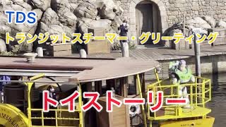 TDS    トランジットスチーマー・グリーティング