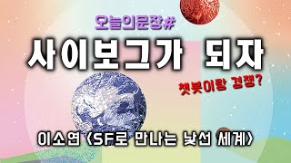 오늘의문장#5 | 사이보그가 되자 | SF로 만나는 낯선 세계