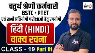 BSTC Hindi Classes 2025 | Chaturth Shreni Hindi Class | वाक्य रचना Part 01| PTET Hindi 2025 | #19