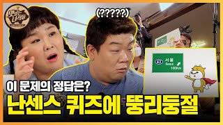 (ENG SUB) 뚱5 너무 과대 평가했네...; 답답MAX 빨리 맞혀줘... [맛있는 녀석들 Tasty Guys] 389회