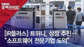 [IR플러스] 트위니, 상장 추진…“소프트웨어 전문기업 도약”